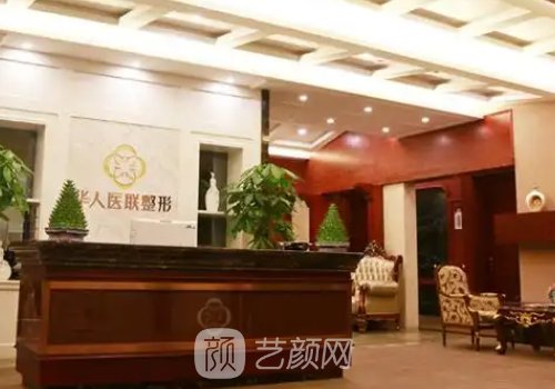 四川华人医联整形好吗?全