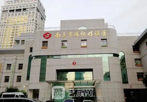 南京市妇幼保健院整形外