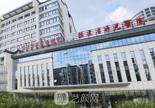 福建省妇幼保健院整形科