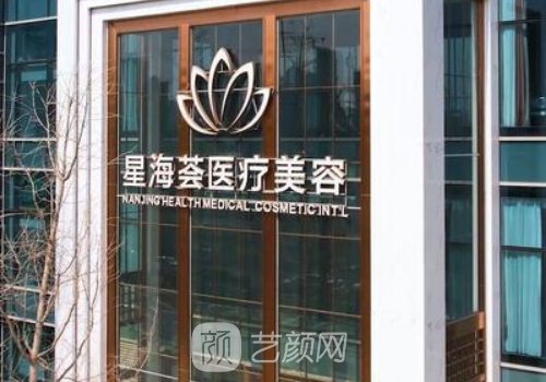 南京星海荟整形医院双眼