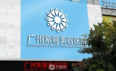 广州紫馨整形怎么样？紫