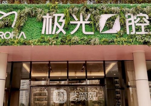 成都十大口腔连锁品牌信