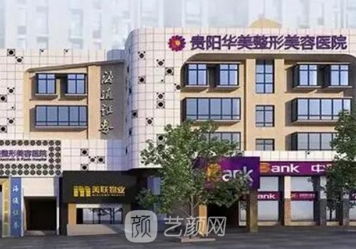 贵阳华美整形医院哪个医