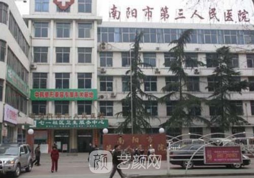 南阳市第三人民医院整形