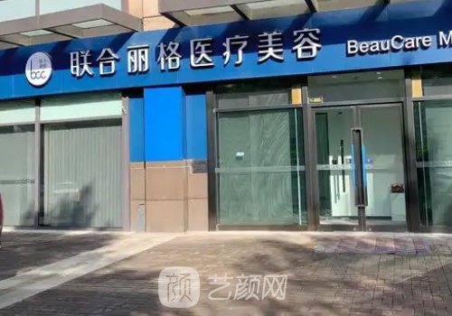 上海联合丽格医疗美容医
