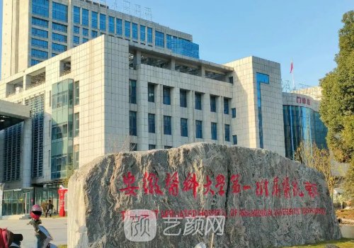 安医大一附属医院美容科