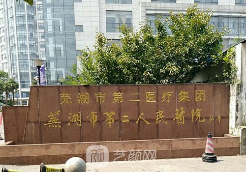 芜湖二院做双眼皮多少钱