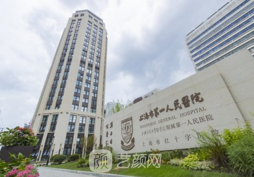 上海第一人民医院整形科