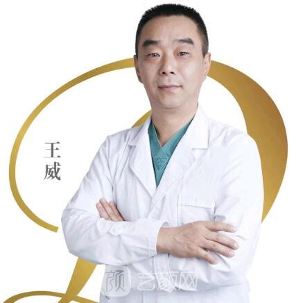 王威