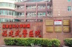 福州武警整形医院怎么样