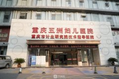 重庆五洲整形医院正规吗