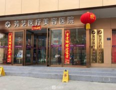 郑州芳艺整形正规吗？这