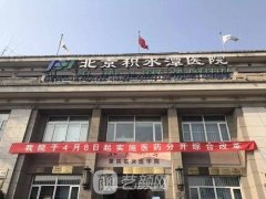 北京积水潭医院整形美容