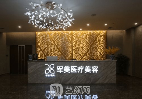 广州军美整形医院怎么样
