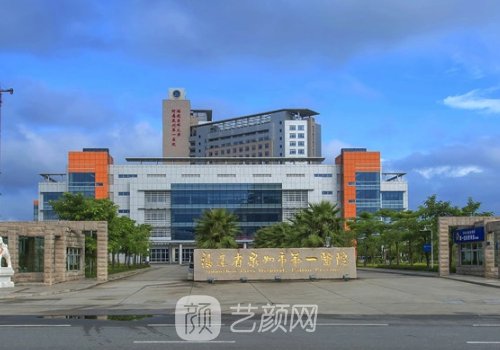 泉州市第一医院整形科怎