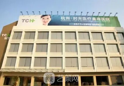 杭州时光整形美容医院植