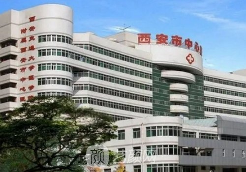 西安中心医院整形科怎么
