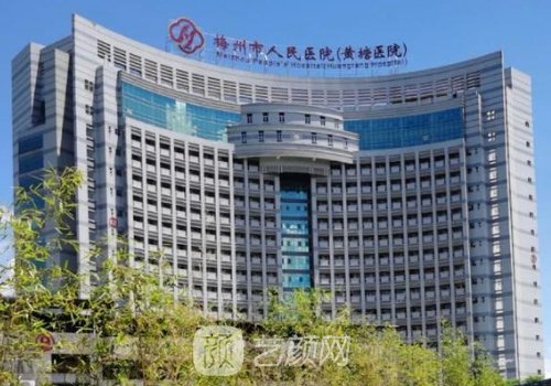 梅州市人民医院整形科医