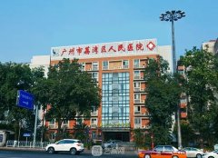 广州市荔湾区人民医院整