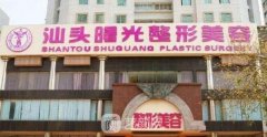 汕头曙光医院郭建医生怎