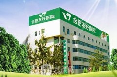 合肥友好医院和安琪儿哪