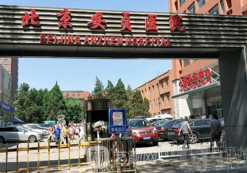 北京安贞医院整形外科做