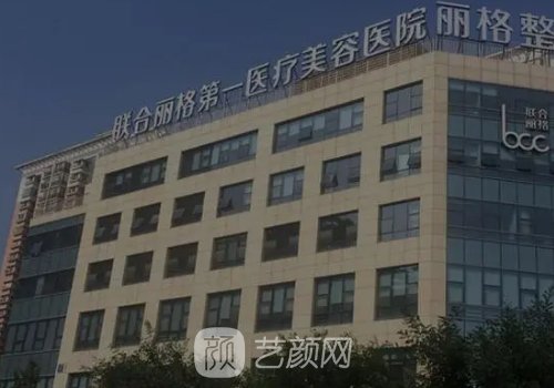 上海联合丽格医院怎么样