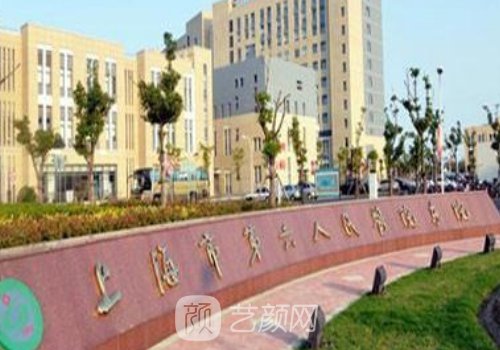 上海第六人民医院整形外