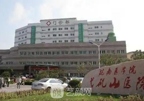 芜湖弋矶山医院整形外科