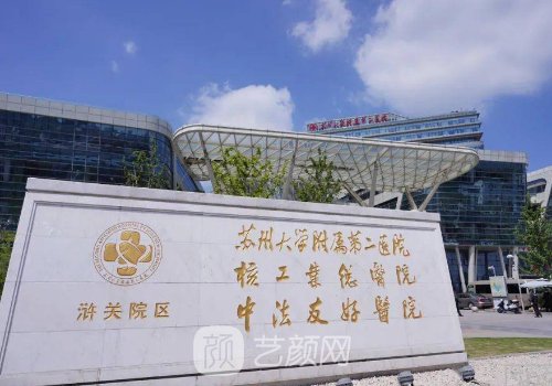 苏大附二院整形外科怎么