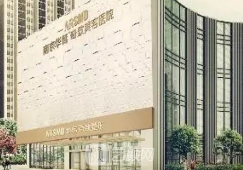 南京华韩奇致整形医院正