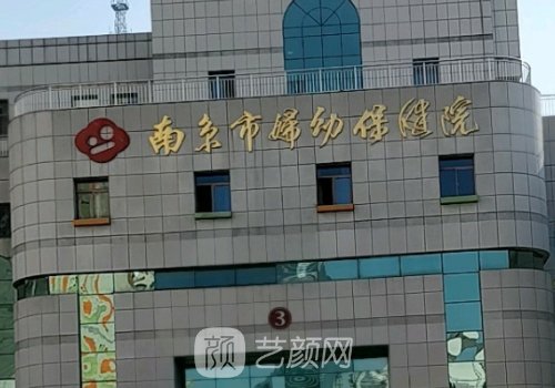 南京市妇幼保健院整形外