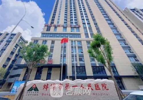 蚌埠医学院第一附属医院