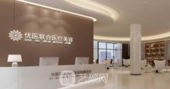 杭州优医联合医美好么？