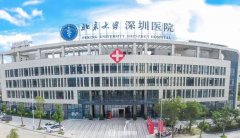 北京大学深圳医院整形外
