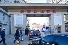 北京火箭军总医院整形外