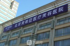 北京美联臣医疗美容医院
