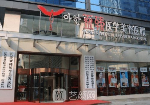 长沙亚韩整形医院怎么样