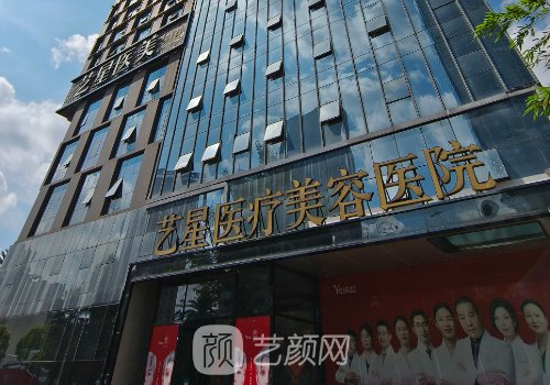 长沙艺星医疗美容医院怎