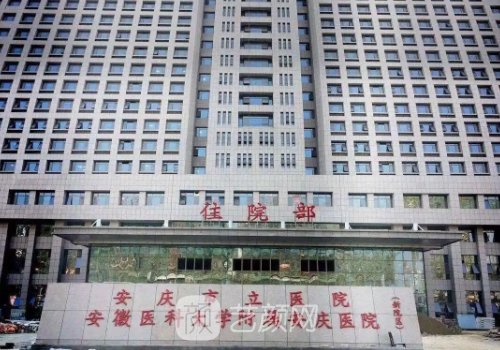 安庆市立医院整形美容医