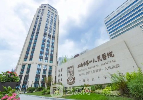 上海第一人民医院整形外