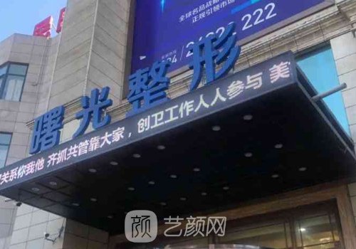 沈阳曙光整形医院在哪里