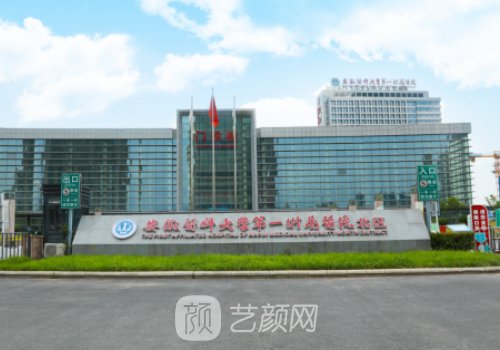 安医大一附院整形外科在