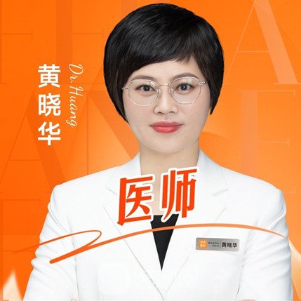 黄晓华