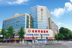 成都军建医院整形科正规