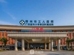 柳州市工人医院整形美容