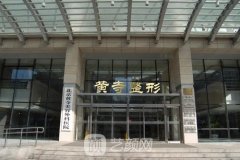 北京黄寺美容整形医院是