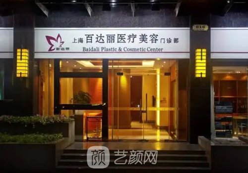 上海百达丽医疗美容医院