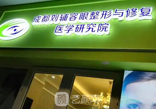 成都刘辅容的口碑以及眼