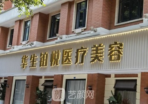 成都华生铂悦是渠道医院